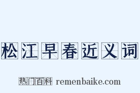 松江早春近义词是什么意思的图片